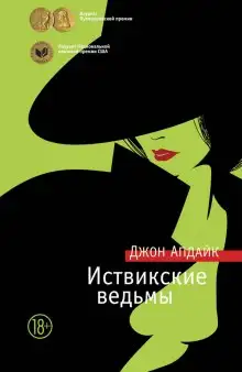 Обложка книги Иствикские ведьмы