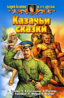 Обложка книги Казачьи сказки