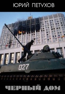 Обложка книги Черный дом