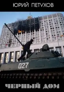 Обложка книги Черный дом