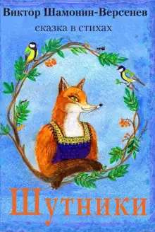 Обложка книги Шабарша, Про жадную старуху и другие стихи