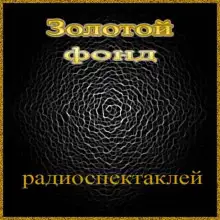 Обложка книги Сборник радиоспектаклей №9