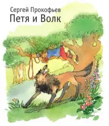 Обложка книги Петя и волк