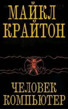 Обложка книги Человек-компьютер