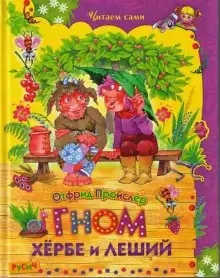 Обложка книги Гном Хёрбе