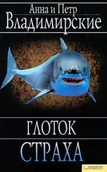 Обложка книги Глоток страха