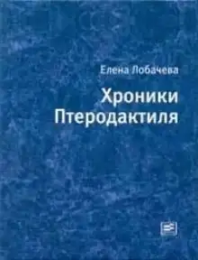 Обложка книги Хроники Птеродактиля