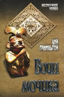 Обложка книги Воин Мочика