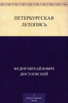 Обложка книги Петербургская летопись