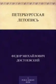 Обложка книги Петербургская летопись