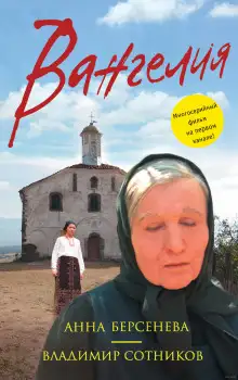 Обложка книги Вангелия