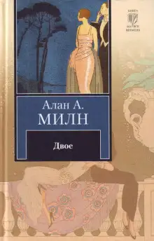 Обложка книги Двое