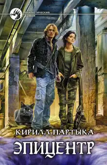 Обложка книги Эпицентр 2