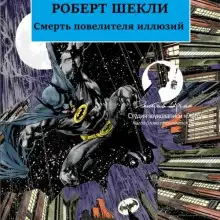 Обложка книги Смерть повелителя иллюзий