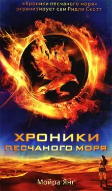 Обложка книги Хроники песчаного моря