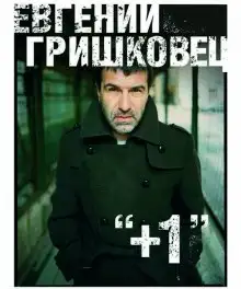 Обложка книги +1 (Плюс один)