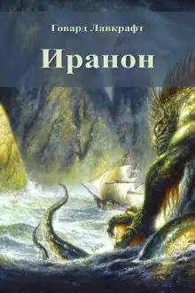 Обложка книги Иранон