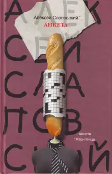 Обложка книги Анкета
