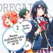 Обложка книги OreGairu 2