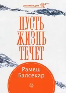 Обложка книги Пусть жизнь течет