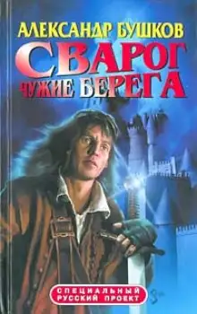 Обложка книги Чужие берега