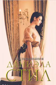 Обложка книги Воспоминание