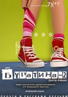 Обложка книги Новые приключения деревянной девочки, или возвращение Буратины