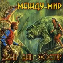 Обложка книги Между-мир