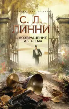 Обложка книги Возвращение из Эдема