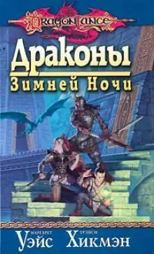 Обложка книги Драконы Зимней ночи
