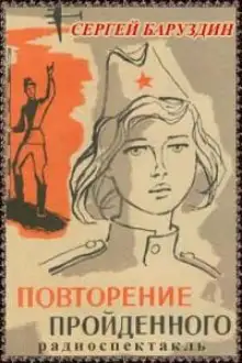 Обложка книги Повторение пройденного