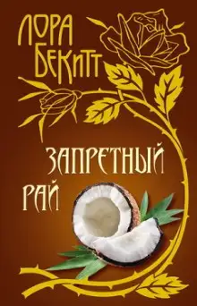 Обложка книги Запретный рай
