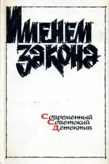 Обложка книги Сборник детективов - Именем закона