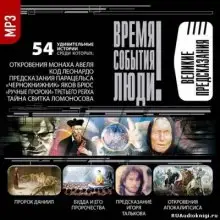 Обложка книги Время. События. Люди - Великие предсказания