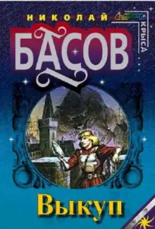 Обложка книги Выкуп