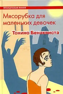 Обложка книги Мясорубка для маленьких девочек
