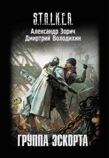 Обложка книги S.T.A.L.K.E.R. Группа эскорта