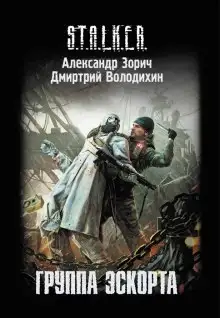 Обложка книги S.T.A.L.K.E.R. Группа эскорта