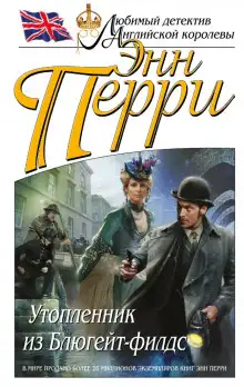 Обложка книги Утопленник из Блюгейт-филдс