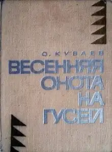 Обложка книги Весенняя охота на гусей