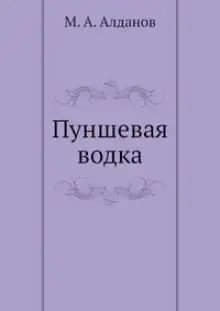 Обложка книги Пуншевая водка