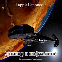 Обложка книги Линкор в нафталине