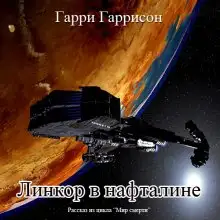 Обложка книги Линкор в нафталине