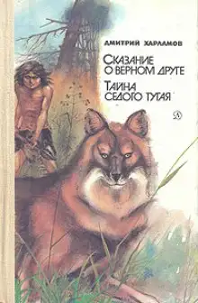 Обложка книги Сказание о верном друге