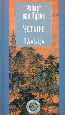 Обложка книги Четыре пальца