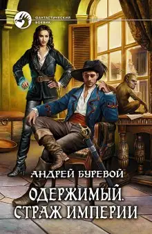 Обложка книги Страж Империи
