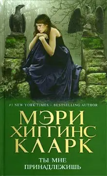 Обложка книги Ты мне принадлежишь