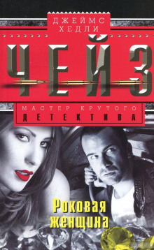 Обложка книги Роковая женщина