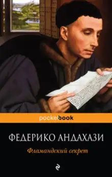 Обложка книги Фламандский секрет