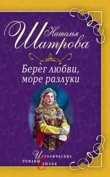 Обложка книги Берег любви, море разлуки